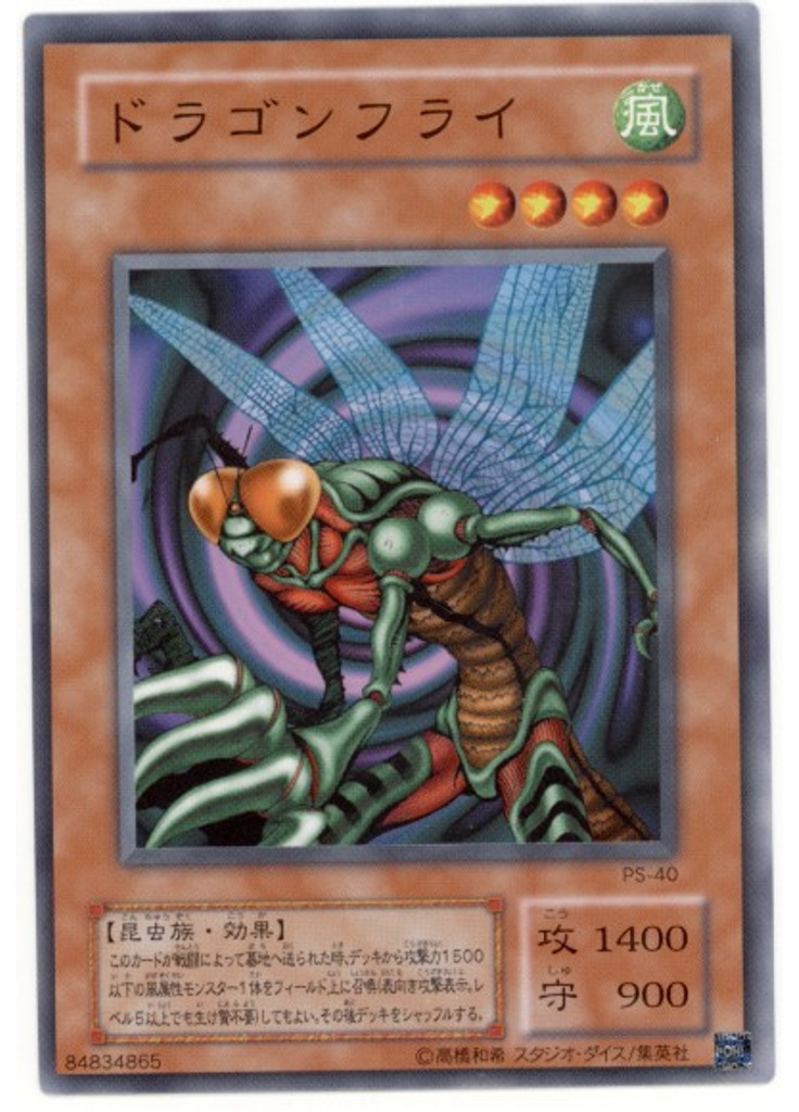 ドラゴンフライ