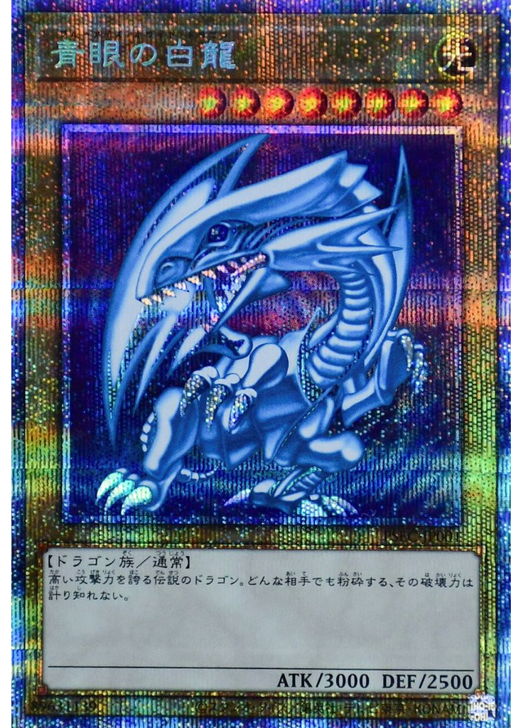 青眼の白龍