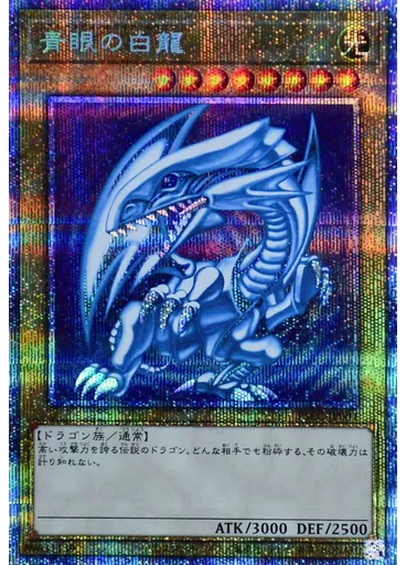 青眼の白龍