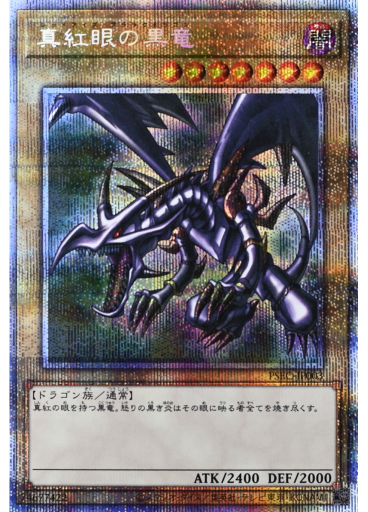 真紅眼の黒竜
