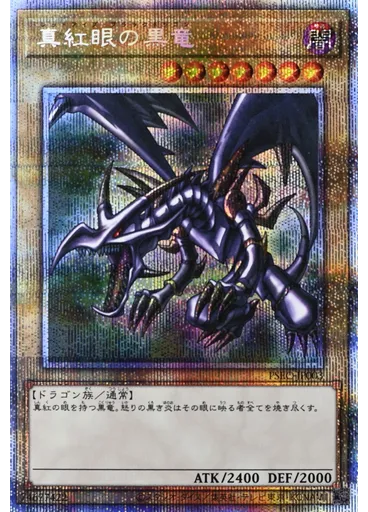 真紅眼の黒竜 — Prismatic Secret Rare "Black Luster Soldier" GET Campaign
