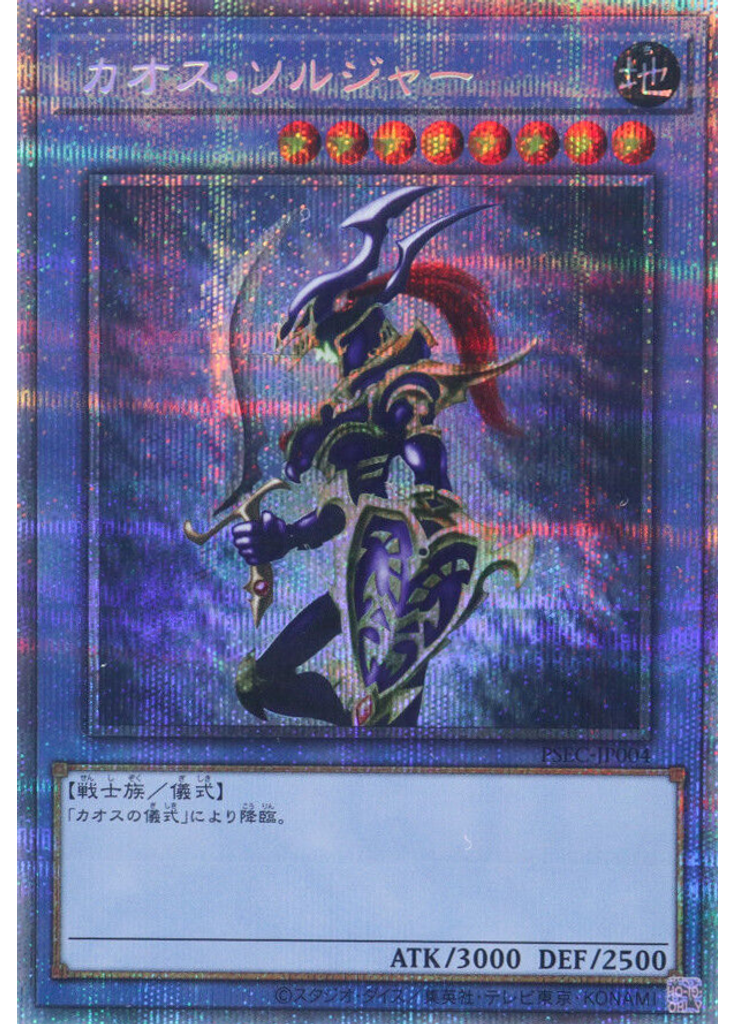 カオス・ソルジャー