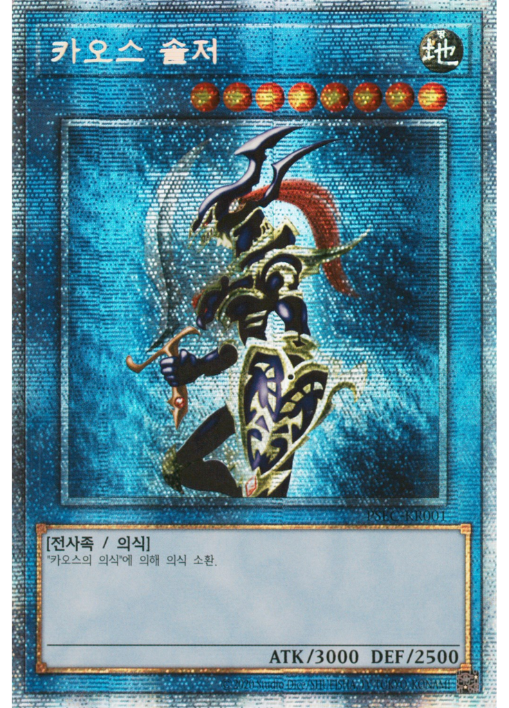 카오스 솔저