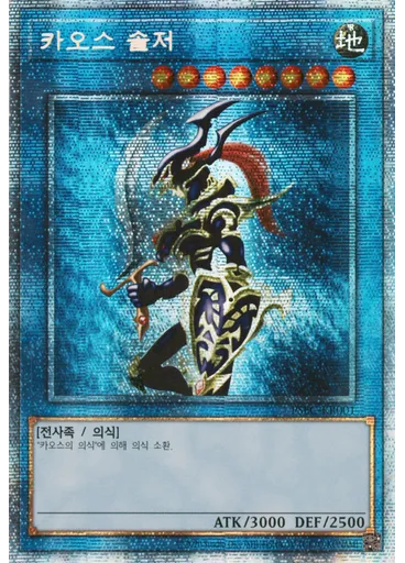카오스 솔저 — Prismatic Secret Rare "Black Luster Soldier" GET Campaign