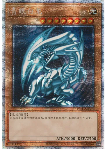 青眼白龙