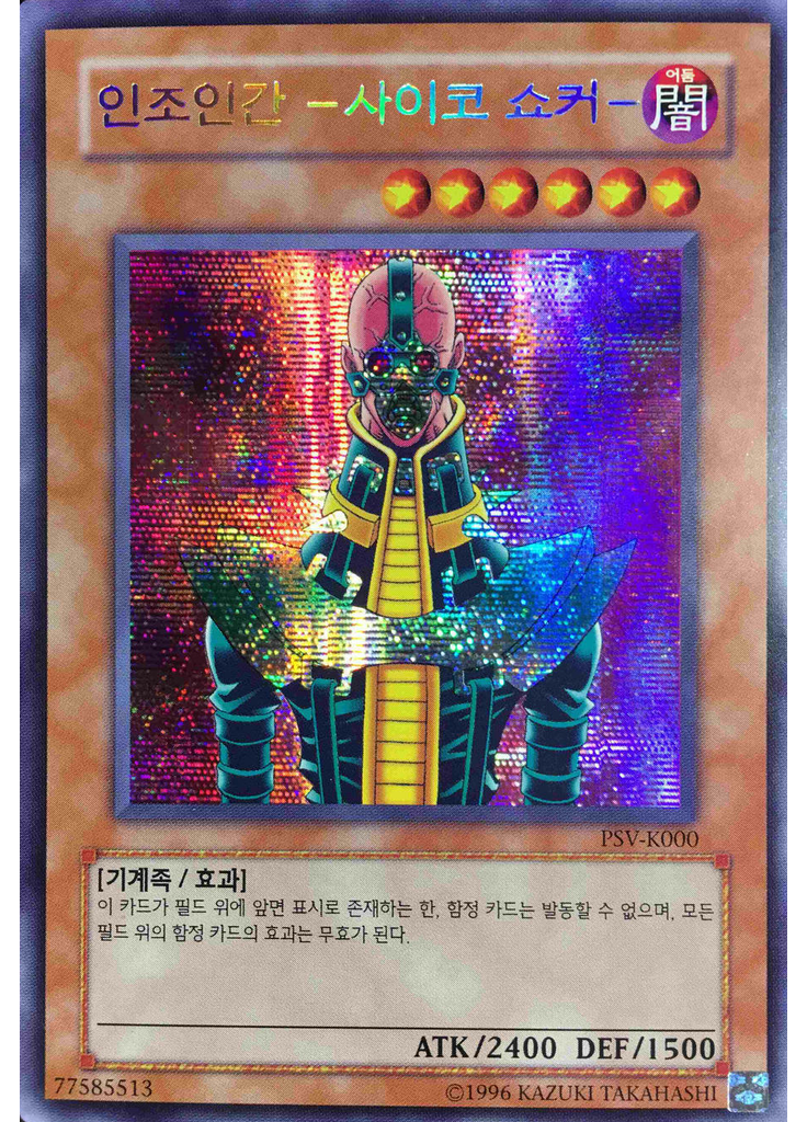 인조인간 －사이코 쇼커－ (Secret Rare Unlimited Reprint)