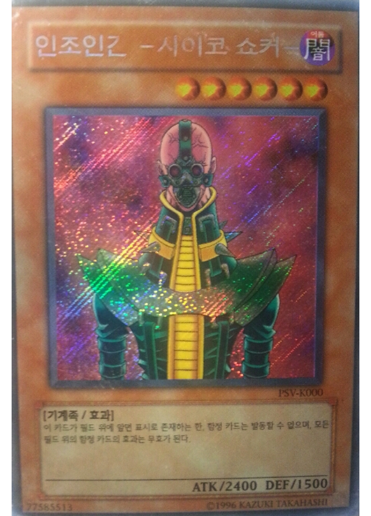 인조인간 －사이코 쇼커－ (Secret Rare Unlimited)