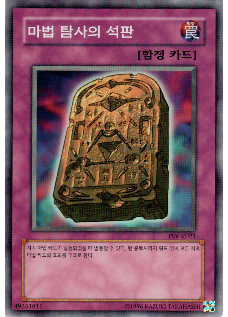 마법 탐사의 석판 (Common Unlimited)