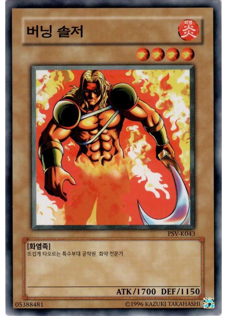 버닝 솔저 (Common Unlimited)