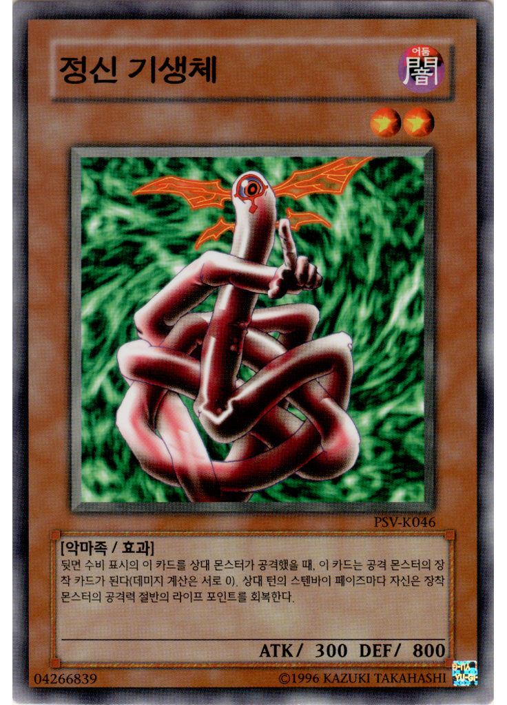 정신 기생체 (Common Unlimited)