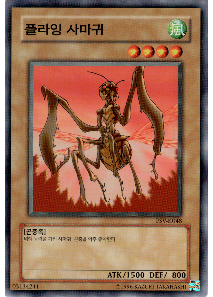 플라잉 사마귀 (Common Unlimited)