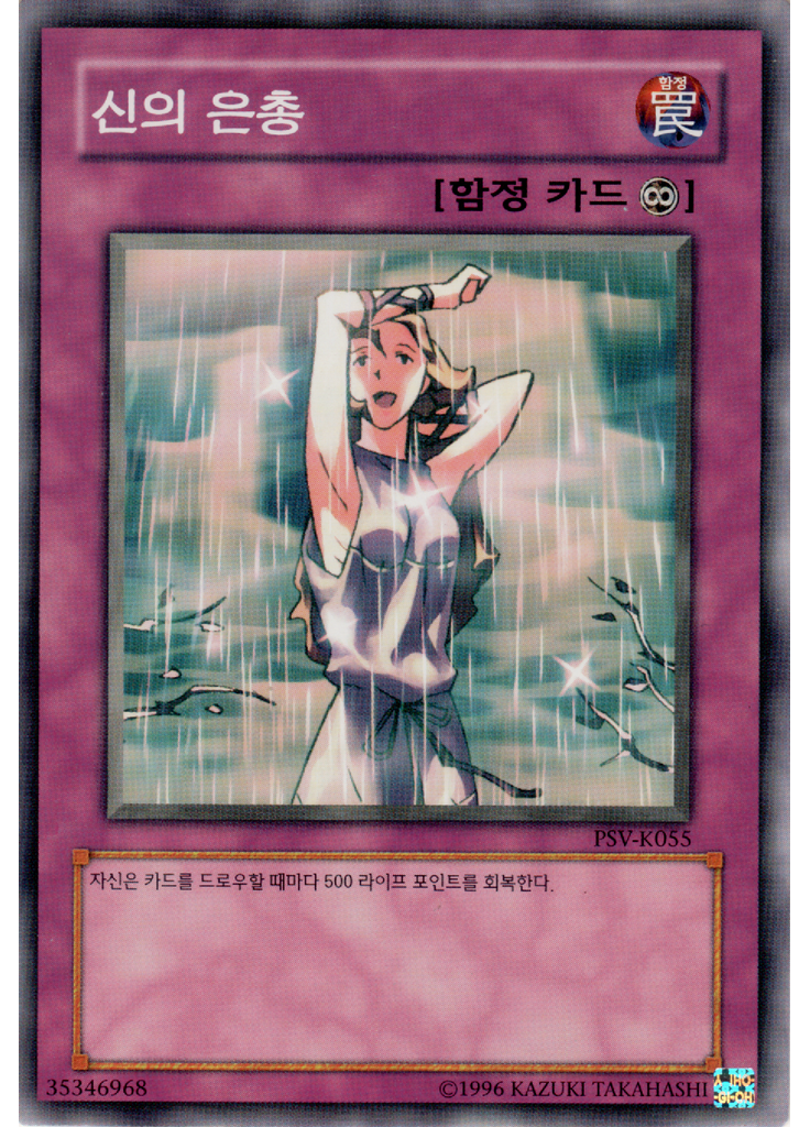 신의 은총 (Common Unlimited)