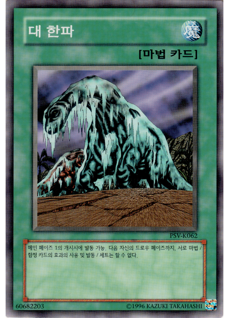 대 한파 (Common Unlimited)