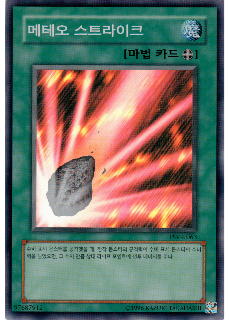 메테오 스트라이크 (Super Rare Unlimited)