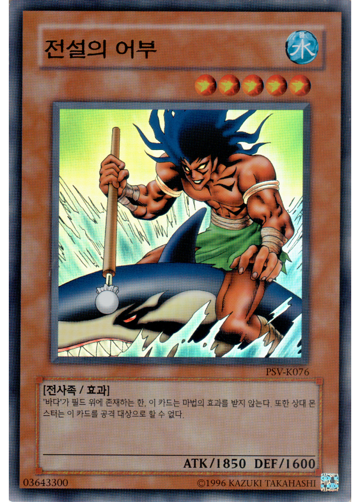 전설의 어부 (Ultra Rare Unlimited)