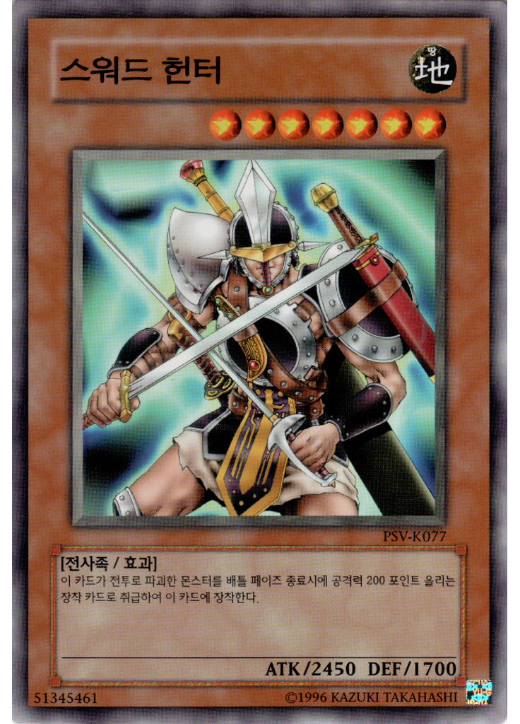 스워드 헌터 (Common Unlimited)