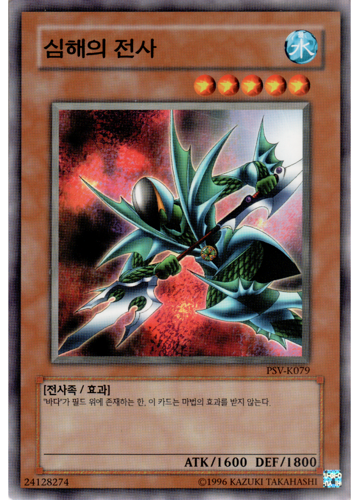 심해의 전사 (Common Unlimited)