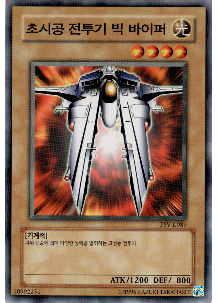 초시공 전투기 빅 바이퍼 (Common Unlimited)