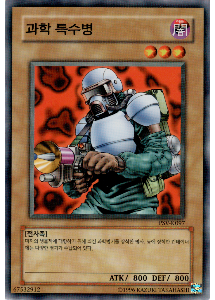 과학 특수병 (Common Unlimited)