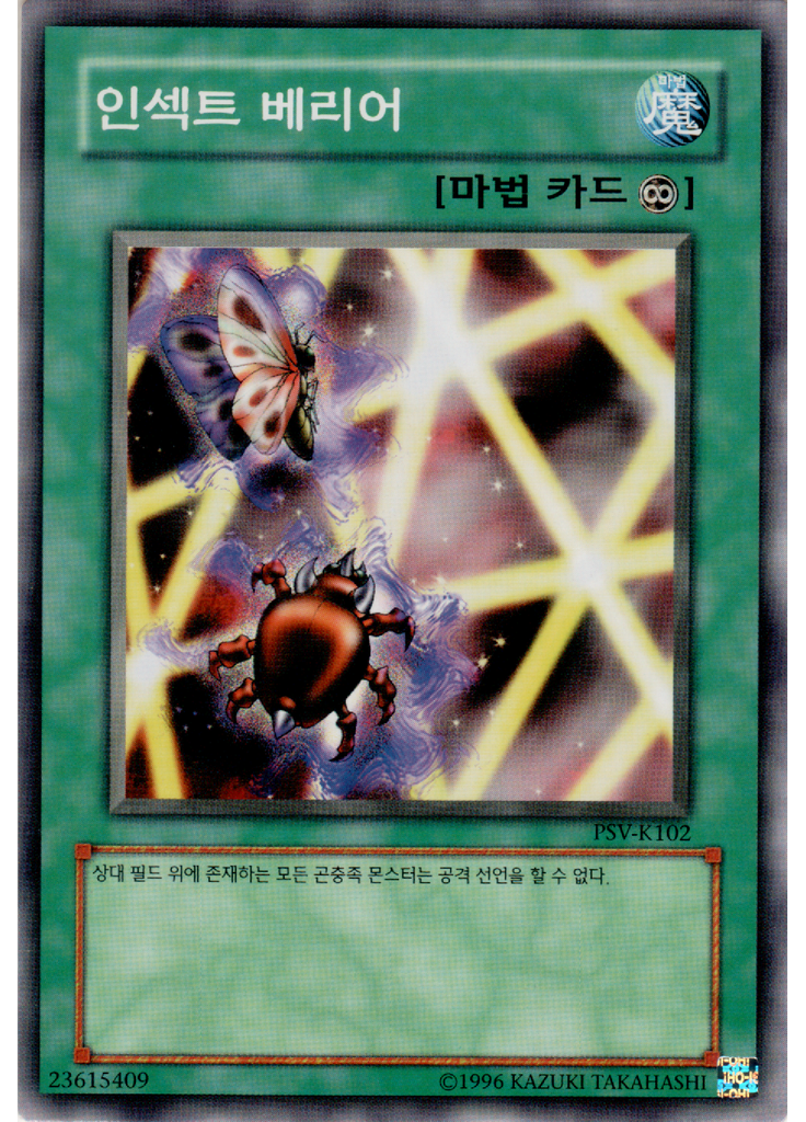 인섹트 베리어 (Common Unlimited)