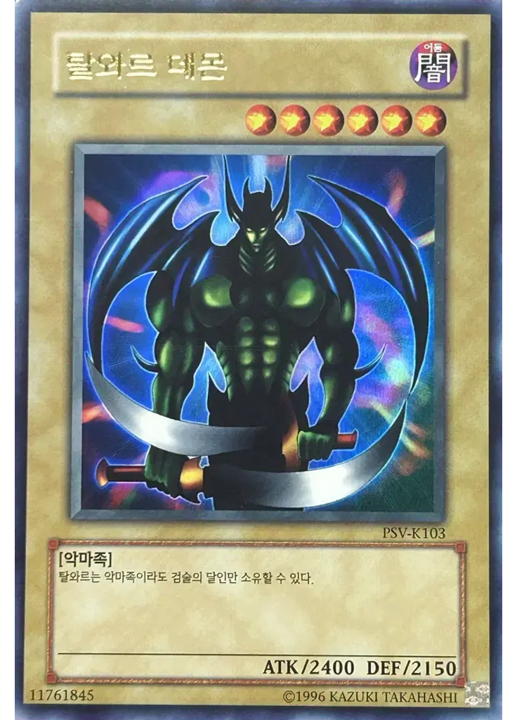 탈와르 데몬 (Ultra Rare Unlimited)