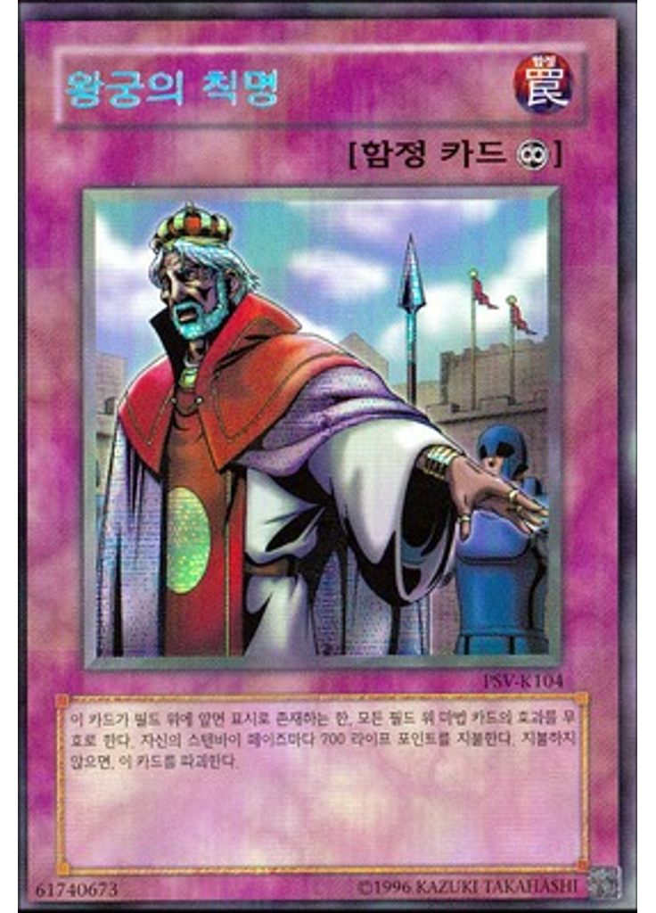 왕궁의 칙명 (Secret Rare Unlimited)