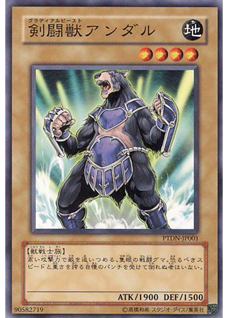 剣闘獣アンダル