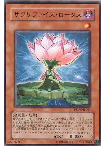 サクリファイス・ロータス