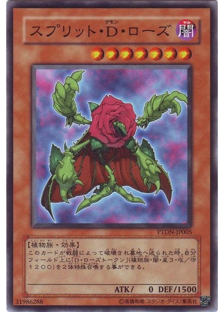 スプリット・Ｄ・ローズ