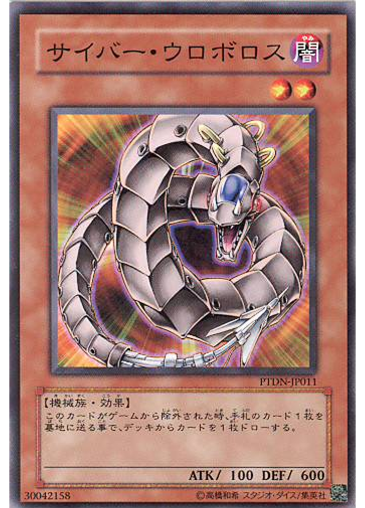 サイバー・ウロボロス