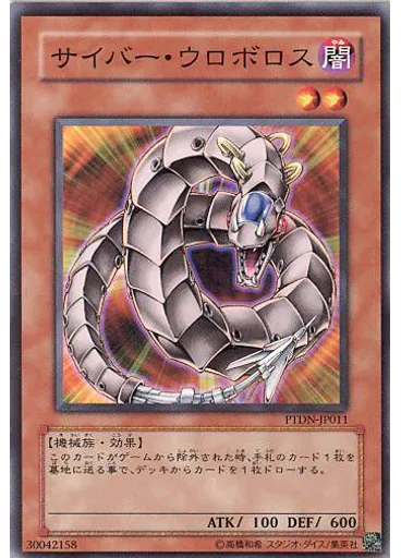 サイバー・ウロボロス