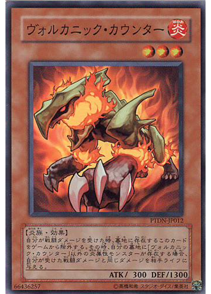 ヴォルカニック・カウンター