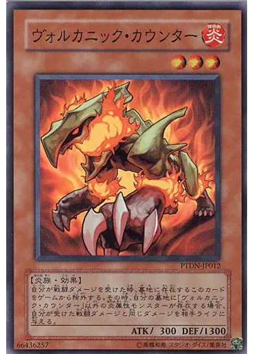 ヴォルカニック・カウンター