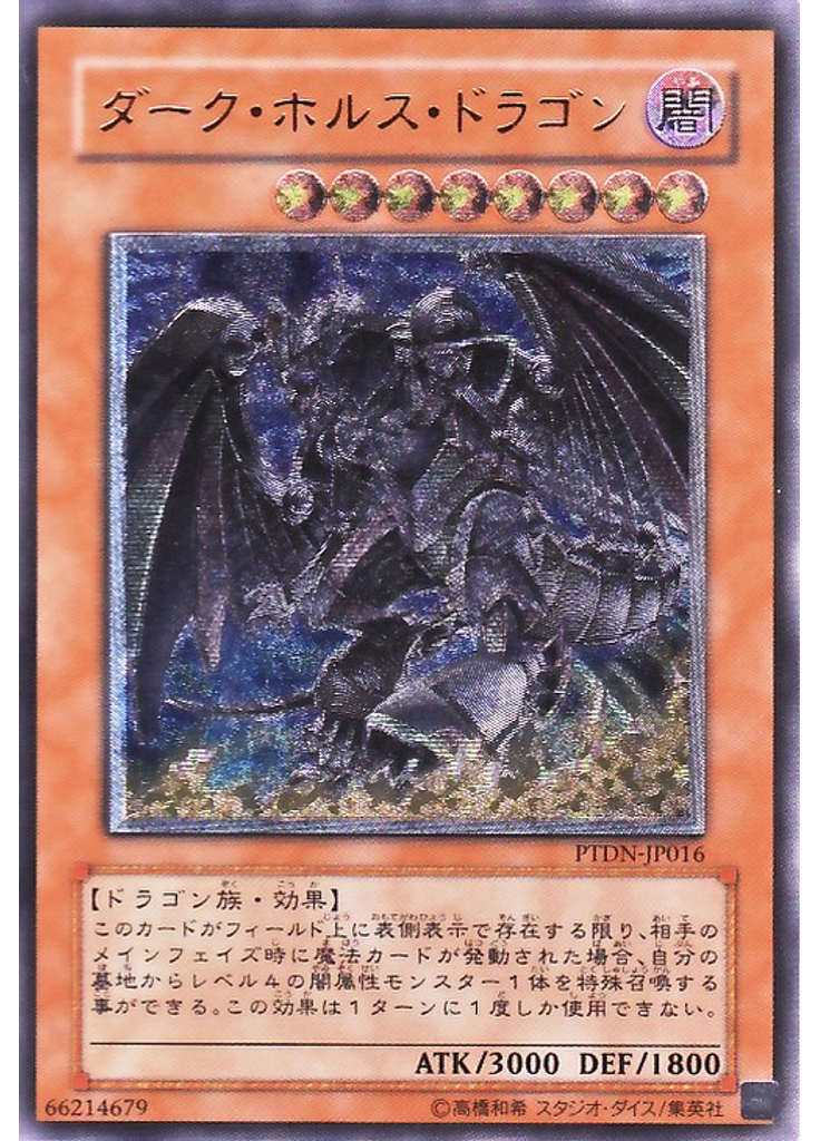 ダーク・ホルス・ドラゴン (Ultimate Rare)