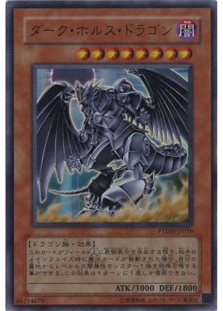 ダーク・ホルス・ドラゴン