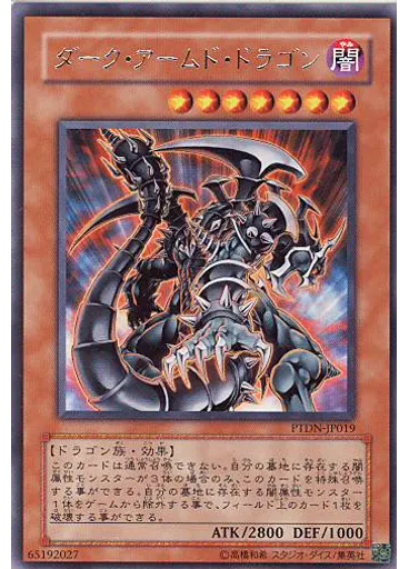 ダーク・アームド・ドラゴン