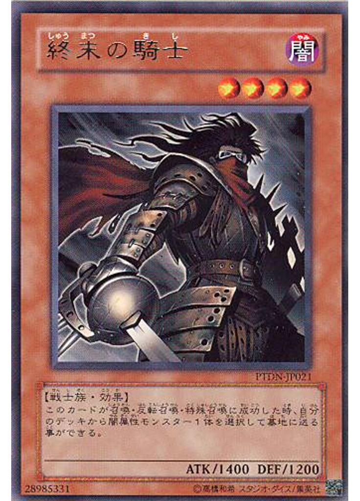 終末の騎士