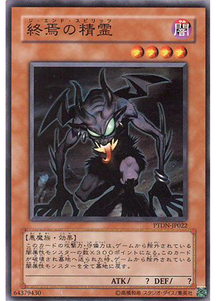 終焉の精霊
