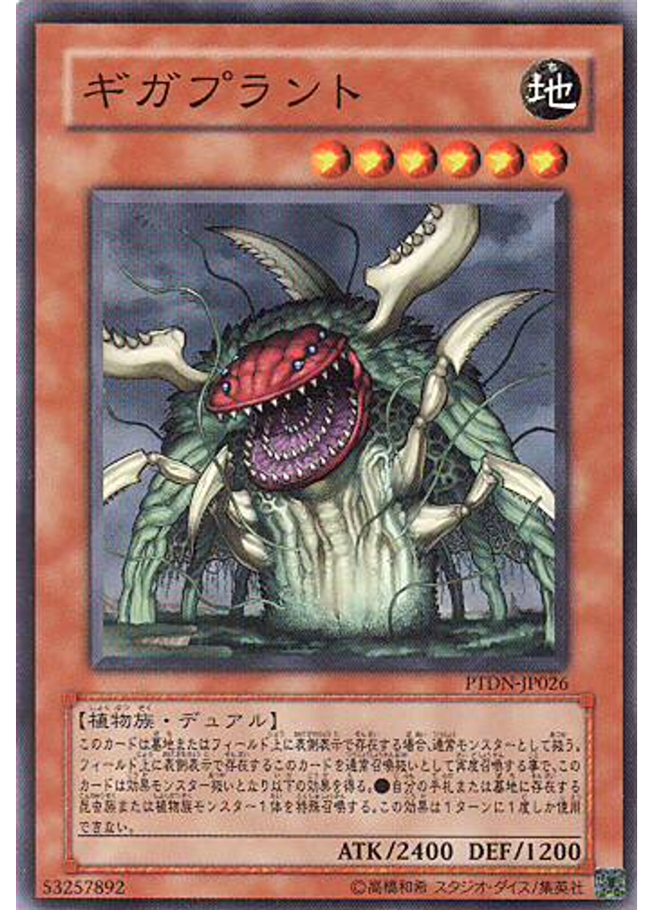 ギガプラント