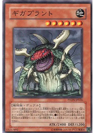 ギガプラント