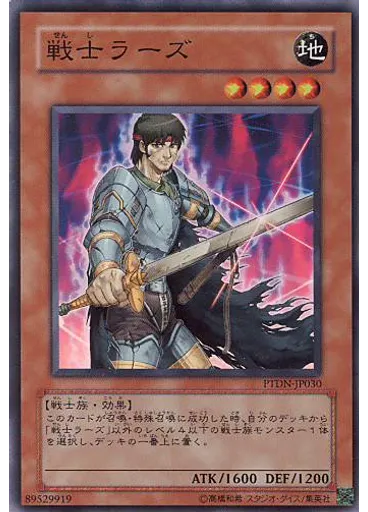 戦士ラーズ