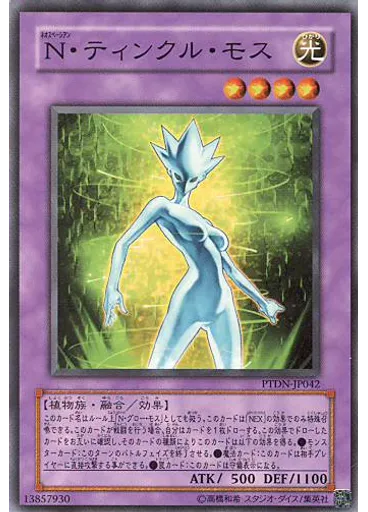 Ｎ・ティンクル・モス