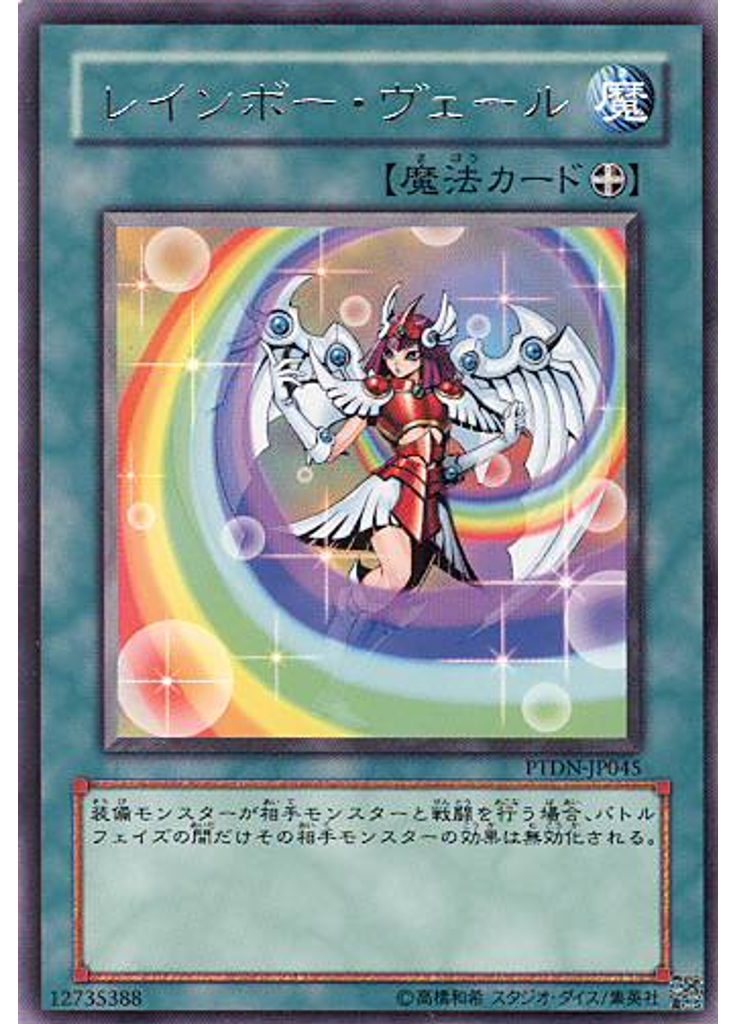 レインボー・ヴェール