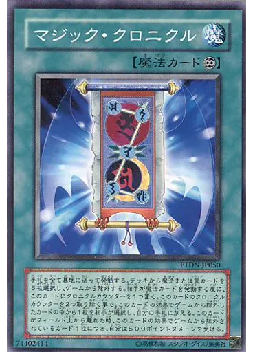 マジック・クロニクル