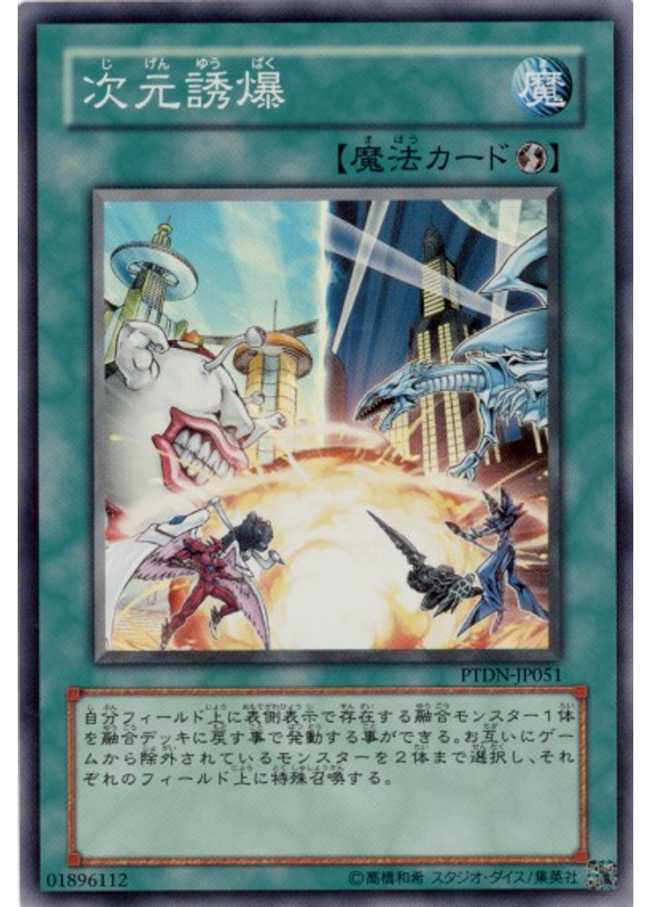 次元誘爆