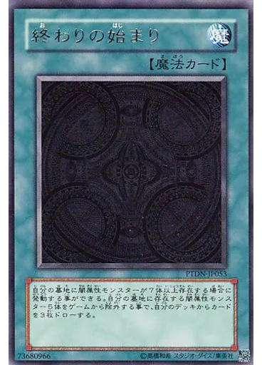 終わりの始まり