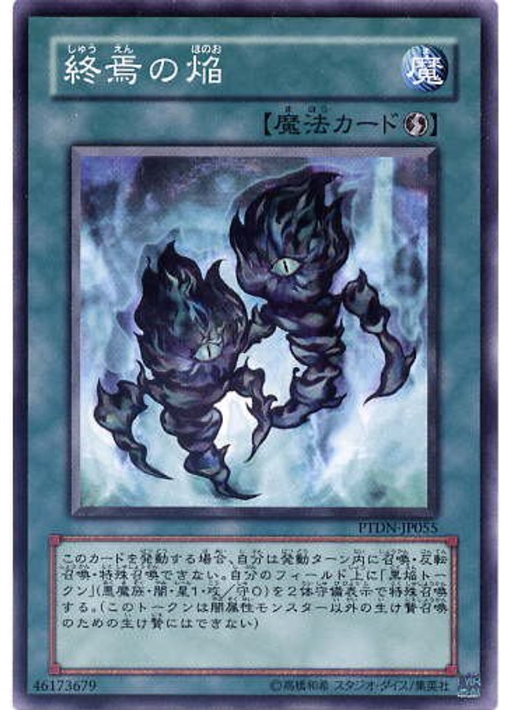 終焉の焔