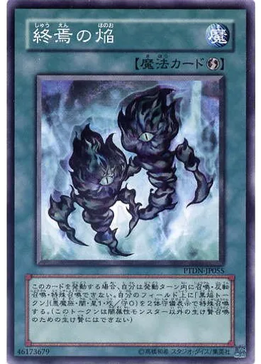 終焉の焔