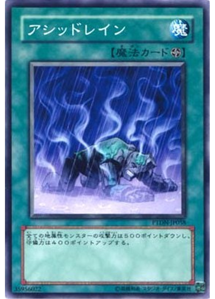アシッドレイン