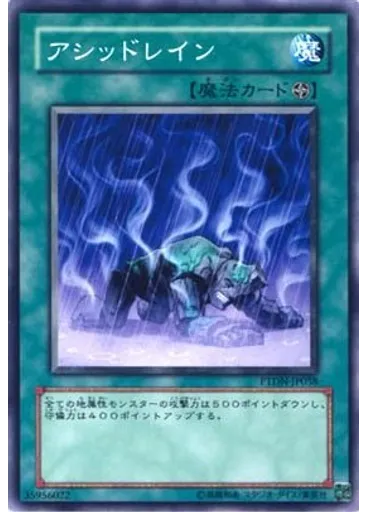 アシッドレイン